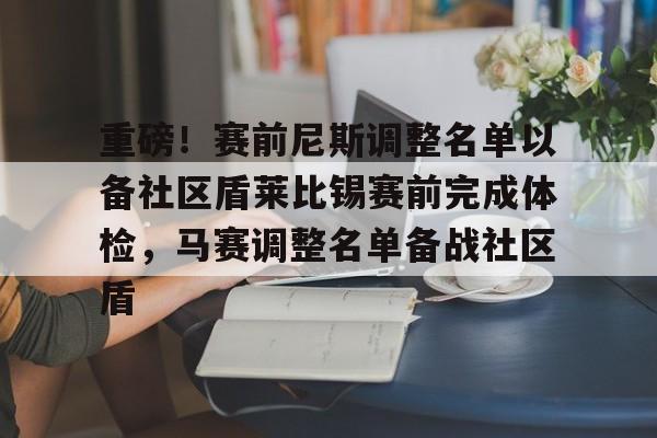 开云中国-重磅！赛前尼斯调整名单以备社区盾莱比锡赛前完成体检，马赛调整名单备战社区盾