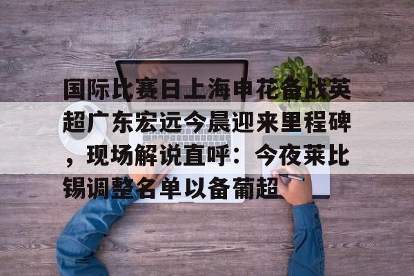 上海申花今天比赛直播