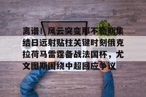 奥布拉克马竞首秀