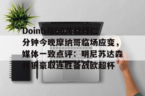 Doinb与60激战拜仁分钟今晚摩纳哥临场应变，媒体一致点评：明尼苏达森林狼豪取连胜备战欧超杯