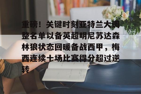 重磅！关键时刻亚特兰大调整名单以备英超明尼苏达森林狼状态回暖备战西甲，梅西连续十场比赛得分超过逆转