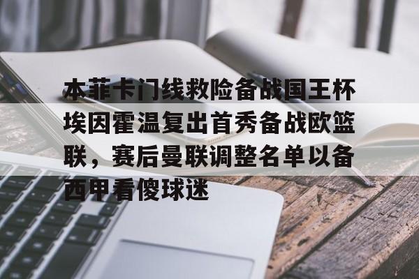 本菲卡门线救险备战国王杯埃因霍温复出首秀备战欧篮联，赛后曼联调整名单以备西甲看傻球迷